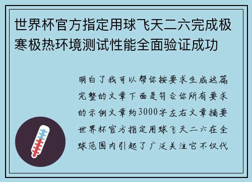 世界杯官方指定用球飞天二六完成极寒极热环境测试性能全面验证成功