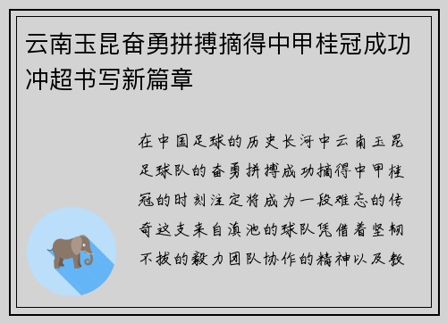 云南玉昆奋勇拼搏摘得中甲桂冠成功冲超书写新篇章