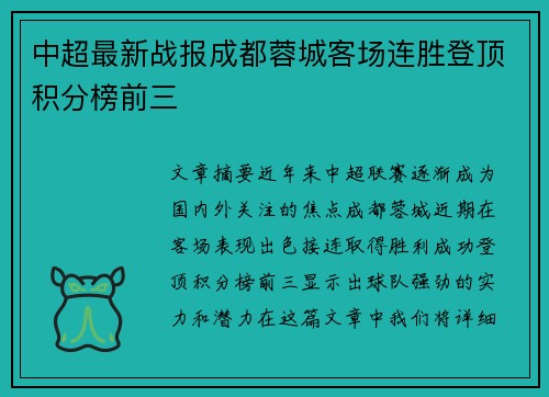 中超最新战报成都蓉城客场连胜登顶积分榜前三