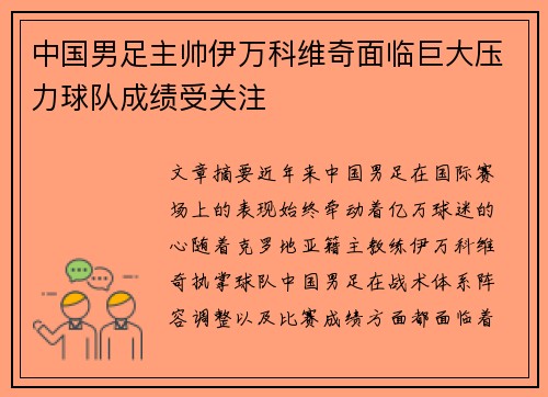 中国男足主帅伊万科维奇面临巨大压力球队成绩受关注