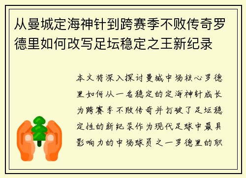 从曼城定海神针到跨赛季不败传奇罗德里如何改写足坛稳定之王新纪录