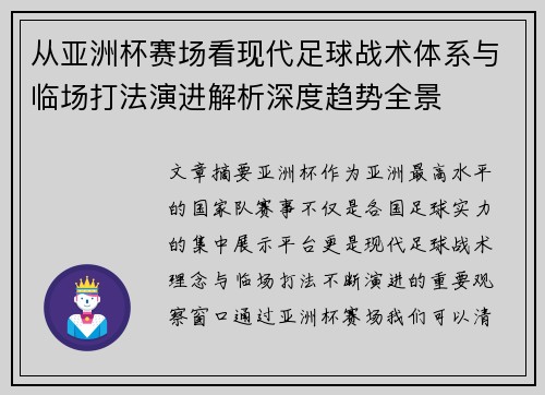 从亚洲杯赛场看现代足球战术体系与临场打法演进解析深度趋势全景