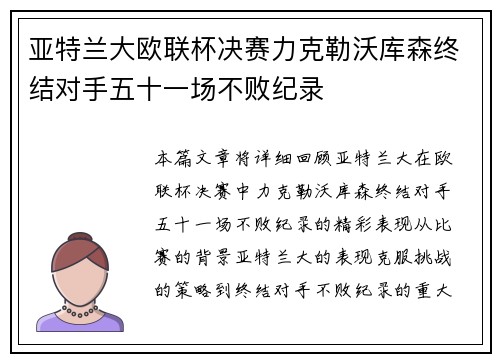 亚特兰大欧联杯决赛力克勒沃库森终结对手五十一场不败纪录 亚特兰大欧联杯决赛力克勒沃库森终结对手五十一场不败纪录