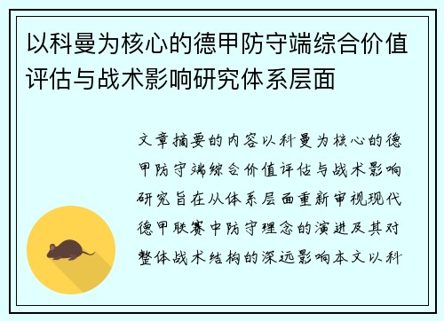 以科曼为核心的德甲防守端综合价值评估与战术影响研究体系层面