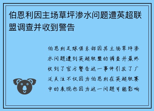 伯恩利因主场草坪渗水问题遭英超联盟调查并收到警告