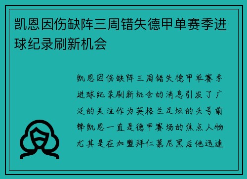 凯恩因伤缺阵三周错失德甲单赛季进球纪录刷新机会