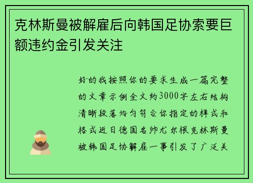 克林斯曼被解雇后向韩国足协索要巨额违约金引发关注 克林斯曼被解雇后向韩国足协索要巨额违约金引发关注
