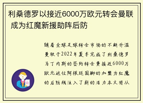 利桑德罗以接近6000万欧元转会曼联 成为红魔新援助阵后防 利桑德罗以接近6000万欧元转会曼联 成为红魔新援助阵后防