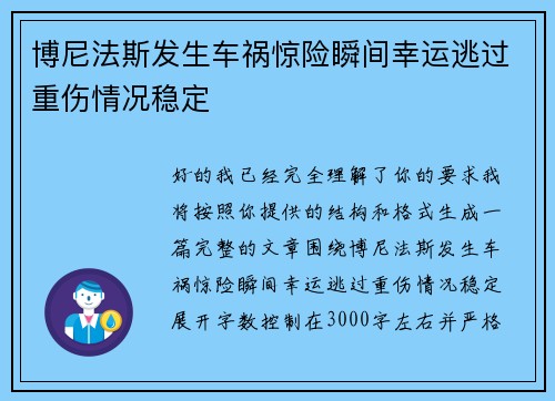 博尼法斯发生车祸惊险瞬间幸运逃过重伤情况稳定