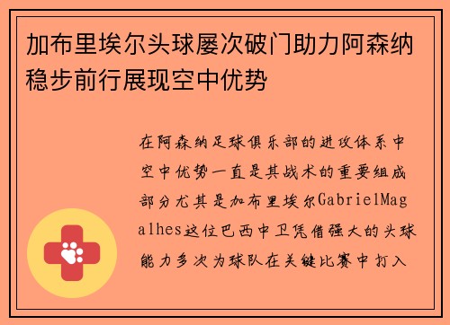 加布里埃尔头球屡次破门助力阿森纳稳步前行展现空中优势