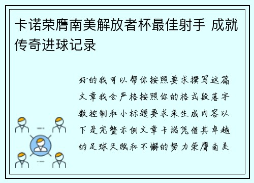 卡诺荣膺南美解放者杯最佳射手 成就传奇进球记录