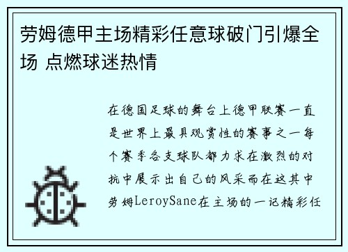 劳姆德甲主场精彩任意球破门引爆全场 点燃球迷热情