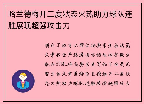 哈兰德梅开二度状态火热助力球队连胜展现超强攻击力 哈兰德梅开二度状态火热助力球队连胜展现超强攻击力