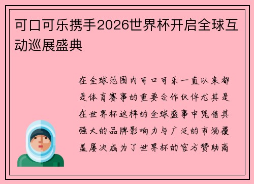 可口可乐携手2026世界杯开启全球互动巡展盛典 可口可乐携手2026世界杯开启全球互动巡展盛典