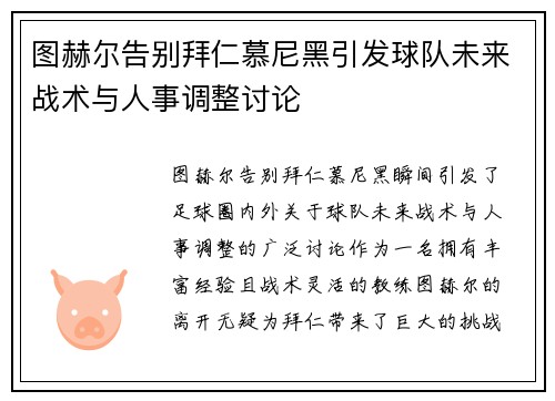 图赫尔告别拜仁慕尼黑引发球队未来战术与人事调整讨论 图赫尔告别拜仁慕尼黑引发球队未来战术与人事调整讨论