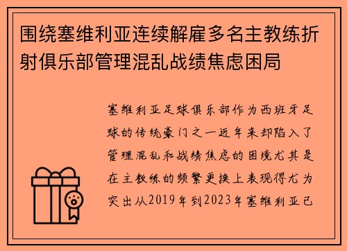 围绕塞维利亚连续解雇多名主教练折射俱乐部管理混乱战绩焦虑困局 围绕塞维利亚连续解雇多名主教练折射俱乐部管理混乱战绩焦虑困局