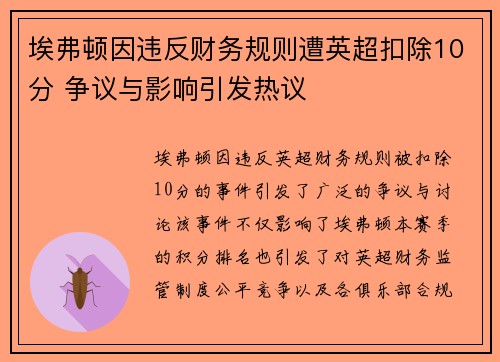 埃弗顿因违反财务规则遭英超扣除10分 争议与影响引发热议