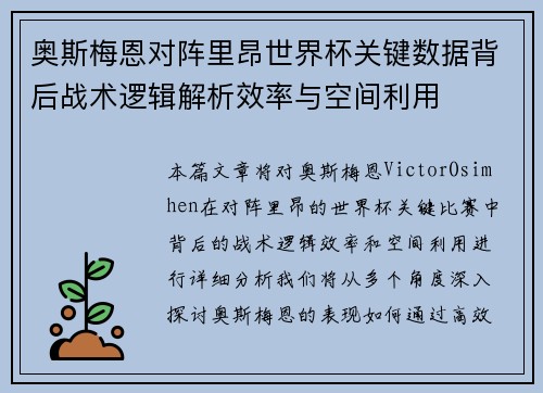 奥斯梅恩对阵里昂世界杯关键数据背后战术逻辑解析效率与空间利用 奥斯梅恩对阵里昂世界杯关键数据背后战术逻辑解析效率与空间利用