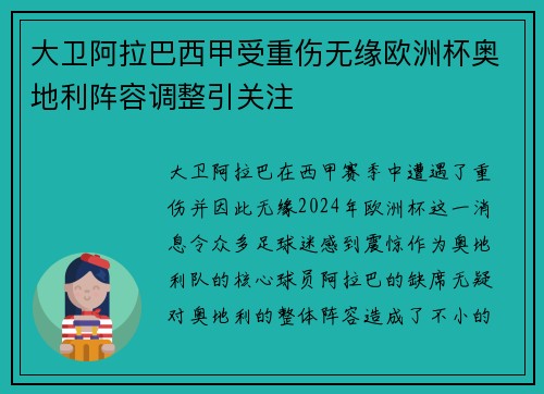 大卫阿拉巴西甲受重伤无缘欧洲杯奥地利阵容调整引关注 大卫阿拉巴西甲受重伤无缘欧洲杯奥地利阵容调整引关注
