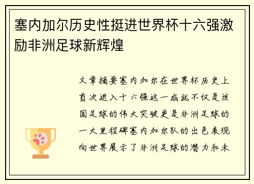 塞内加尔历史性挺进世界杯十六强激励非洲足球新辉煌
