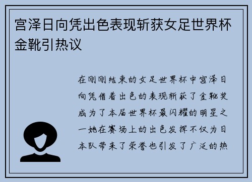 宫泽日向凭出色表现斩获女足世界杯金靴引热议 宫泽日向凭出色表现斩获女足世界杯金靴引热议