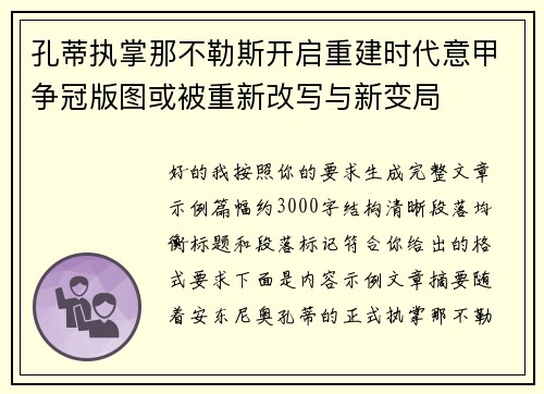 孔蒂执掌那不勒斯开启重建时代意甲争冠版图或被重新改写与新变局 孔蒂执掌那不勒斯开启重建时代意甲争冠版图或被重新改写与新变局