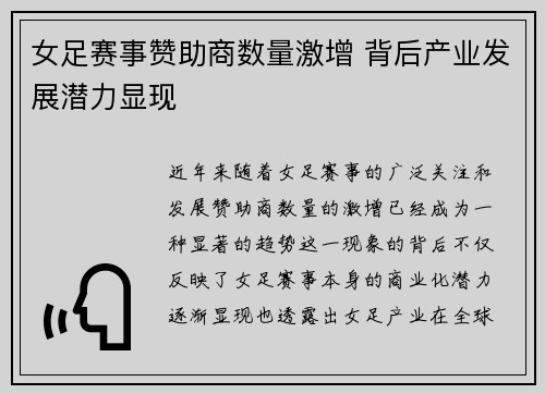 女足赛事赞助商数量激增 背后产业发展潜力显现 女足赛事赞助商数量激增 背后产业发展潜力显现