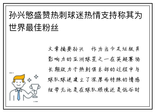 孙兴慜盛赞热刺球迷热情支持称其为世界最佳粉丝 孙兴慜盛赞热刺球迷热情支持称其为世界最佳粉丝