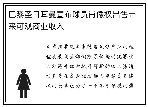 巴黎圣日耳曼宣布球员肖像权出售带来可观商业收入