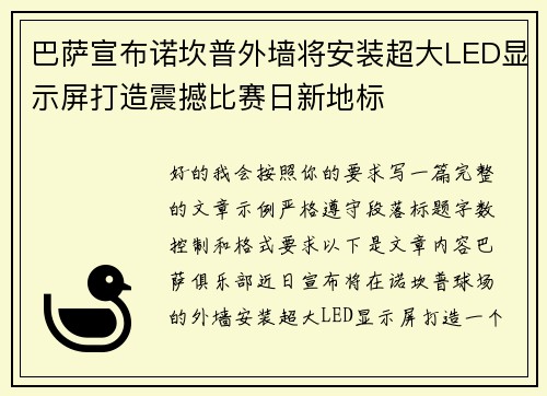 巴萨宣布诺坎普外墙将安装超大LED显示屏打造震撼比赛日新地标