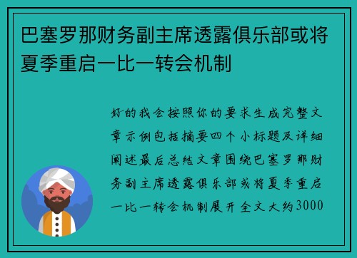 巴塞罗那财务副主席透露俱乐部或将夏季重启一比一转会机制