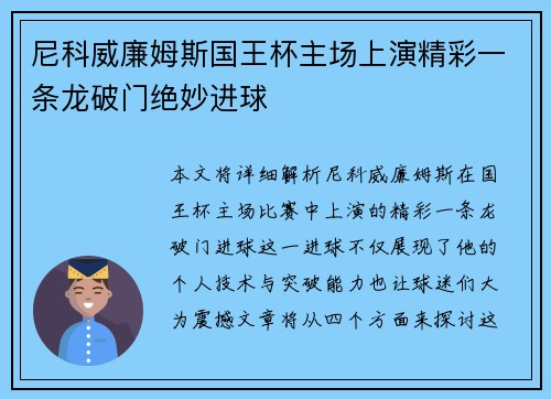 尼科威廉姆斯国王杯主场上演精彩一条龙破门绝妙进球 尼科威廉姆斯国王杯主场上演精彩一条龙破门绝妙进球
