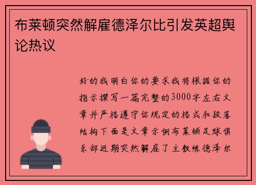 布莱顿突然解雇德泽尔比引发英超舆论热议