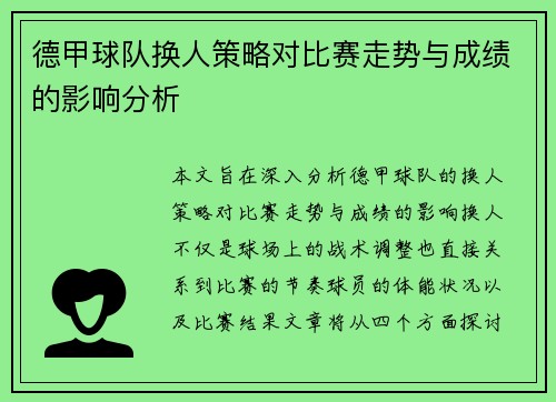 德甲球队换人策略对比赛走势与成绩的影响分析