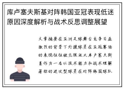 库卢塞夫斯基对阵韩国亚冠表现低迷原因深度解析与战术反思调整展望