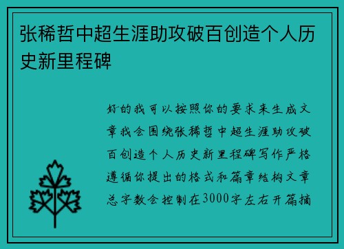 张稀哲中超生涯助攻破百创造个人历史新里程碑