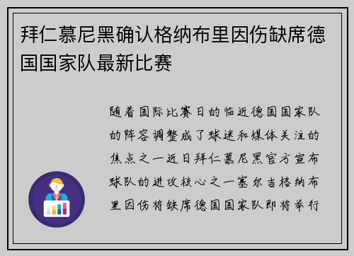 拜仁慕尼黑确认格纳布里因伤缺席德国国家队最新比赛