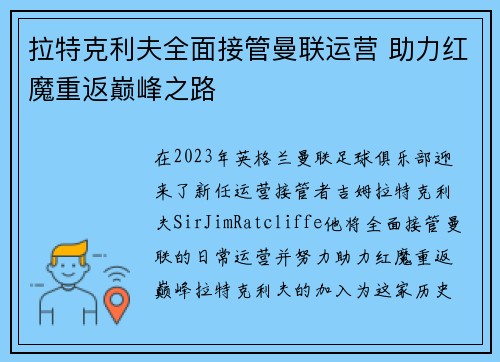 拉特克利夫全面接管曼联运营 助力红魔重返巅峰之路