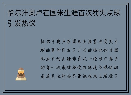 恰尔汗奥卢在国米生涯首次罚失点球引发热议 