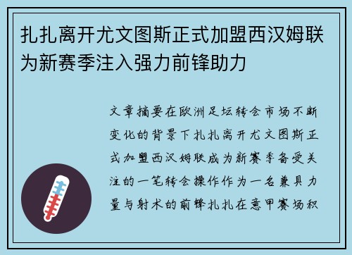 扎扎离开尤文图斯正式加盟西汉姆联为新赛季注入强力前锋助力