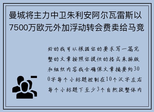 曼城将主力中卫朱利安阿尔瓦雷斯以7500万欧元外加浮动转会费卖给马竞