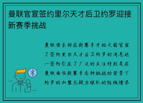 曼联官宣签约里尔天才后卫约罗迎接新赛季挑战