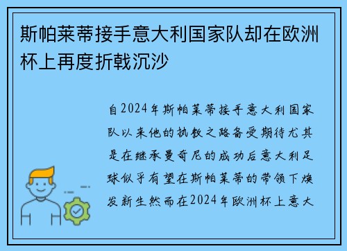 斯帕莱蒂接手意大利国家队却在欧洲杯上再度折戟沉沙 斯帕莱蒂接手意大利国家队却在欧洲杯上再度折戟沉沙