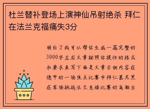 杜兰替补登场上演神仙吊射绝杀 拜仁在法兰克福痛失3分