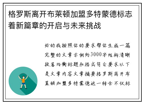格罗斯离开布莱顿加盟多特蒙德标志着新篇章的开启与未来挑战 格罗斯离开布莱顿加盟多特蒙德标志着新篇章的开启与未来挑战