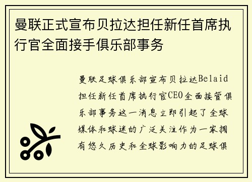 曼联正式宣布贝拉达担任新任首席执行官全面接手俱乐部事务 曼联正式宣布贝拉达担任新任首席执行官全面接手俱乐部事务