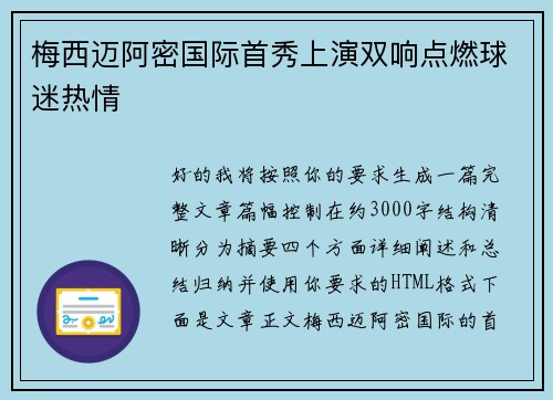 梅西迈阿密国际首秀上演双响点燃球迷热情