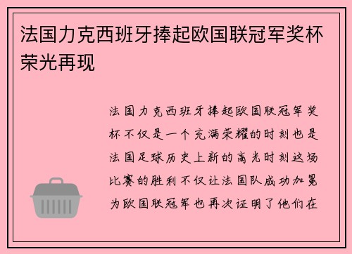 法国力克西班牙捧起欧国联冠军奖杯荣光再现