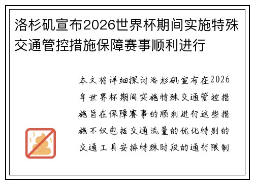 洛杉矶宣布2026世界杯期间实施特殊交通管控措施保障赛事顺利进行