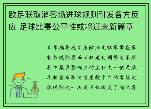 欧足联取消客场进球规则引发各方反应 足球比赛公平性或将迎来新篇章 欧足联取消客场进球规则引发各方反应 足球比赛公平性或将迎来新篇章